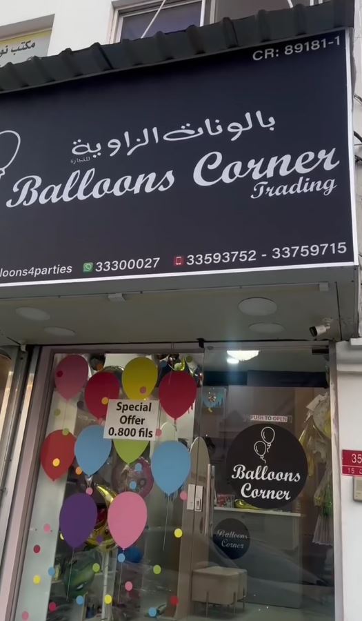 Balloons Corner Trading storefront sign in Bahrain, CR 89181-1, with contact numbers displayed